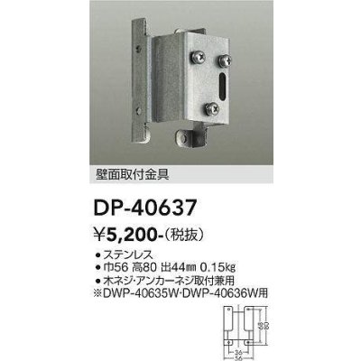 画像1: 大光電機(DAIKO)　DP-40637　ランプ・パーツ 壁面取付金具 木ネジ・アンカーネジ取付兼用