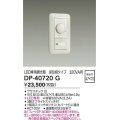 大光電機(DAIKO)　DP-40720G　照明部材 LED専用調光器 逆位相タイプ 320VA用 埋込穴□47×75 ホワイト
