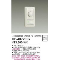 大光電機(DAIKO)　DP-40720G　照明部材 LED専用調光器 逆位相タイプ 320VA用 埋込穴□47×75 ホワイト