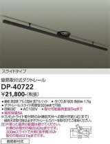 大光電機(DAIKO)　DP-40722　ランプ・パーツ ダクトレールスライドタイプ簡易取付式 黒