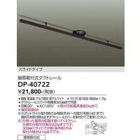 大光電機(DAIKO)　DP-40722　ランプ・パーツ ダクトレールスライドタイプ簡易取付式 黒