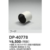 大光電機(DAIKO)　DP-40778　ランプ・パーツ フード 黒