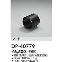 大光電機(DAIKO)　DP-40779　ランプ・パーツ フード シルバー