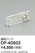 大光電機(DAIKO)　DP-40802　ランプ・パーツ 連結パーツ