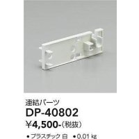 大光電機(DAIKO)　DP-40802　ランプ・パーツ 連結パーツ