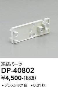 大光電機(DAIKO)　DP-40802　ランプ・パーツ 連結パーツ