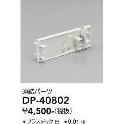 画像1: 大光電機(DAIKO)　DP-40802　ランプ・パーツ 連結パーツ