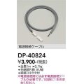 大光電機(DAIKO)　DP-40824　部材 電源接続ケーブル 終端コネクタ付