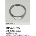 大光電機(DAIKO)　DP-40825　部材 延長ケーブル