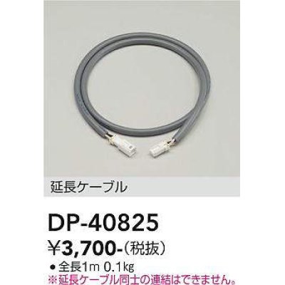 画像1: 大光電機(DAIKO)　DP-40825　部材 延長ケーブル