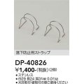大光電機(DAIKO)　DP-40826　部材 落下防止用ストラップ