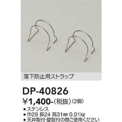 画像1: 大光電機(DAIKO)　DP-40826　部材 落下防止用ストラップ