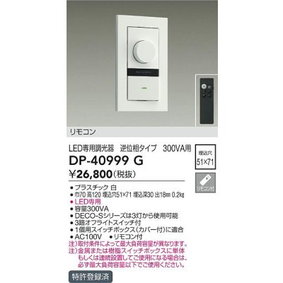 画像1: 大光電機(DAIKO)　DP-40999G　照明部材 LED専用調光器 リモコンセット 逆位相タイプ 300VA用 埋込穴□51×71 ホワイト