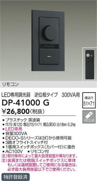 大光電機(DAIKO)　DP-41000G　照明部材 LED専用調光器 リモコンセット 逆位相タイプ 300VA用 埋込穴□51×71 ブラック