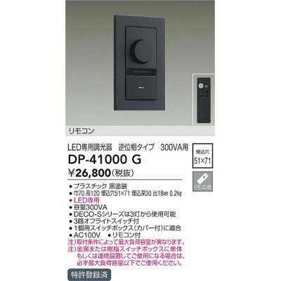 画像1: 大光電機(DAIKO)　DP-41000G　照明部材 LED専用調光器 リモコンセット 逆位相タイプ 300VA用 埋込穴□51×71 ブラック