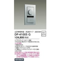 大光電機(DAIKO)　DP-41005G　照明部材 LED専用調光器 単品 逆位相タイプ 300VA用 埋込穴□51×71 シルバー