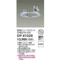大光電機(DAIKO)　DP-41028　照明部材 高気密リニューアルプレート 屋内外兼用 天井埋込穴φ125用 防雨形 シルバー