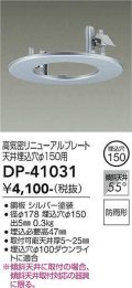 大光電機(DAIKO)　DP-41031　照明部材 高気密リニューアルプレート 屋内外兼用 天井埋込穴φ150用 防雨形 シルバー