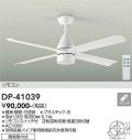 大光電機(DAIKO)　DP-41039　ファン DCモータータイプ リモコンスイッチ付 φ1200 ホワイト