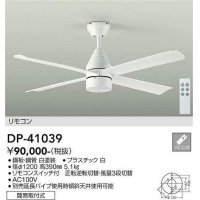 大光電機(DAIKO)　DP-41039　ファン DCモータータイプ リモコンスイッチ付 φ1200 ホワイト