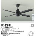 大光電機(DAIKO)　DP-41043　ファン DCモータータイプ リモコンスイッチ付 φ1200 ブラック