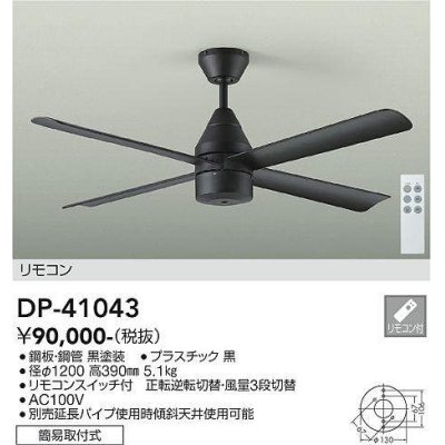 画像1: 大光電機(DAIKO)　DP-41043　ファン DCモータータイプ リモコンスイッチ付 φ1200 ブラック