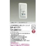 大光電機(DAIKO)　DP-41171　照明部材 壁取付人感センサースイッチ LED専用 ON/OFFタイプ 埋込穴□51×95 ホワイト