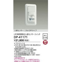 大光電機(DAIKO)　DP-41171　照明部材 壁取付人感センサースイッチ LED専用 ON/OFFタイプ 埋込穴□51×95 ホワイト