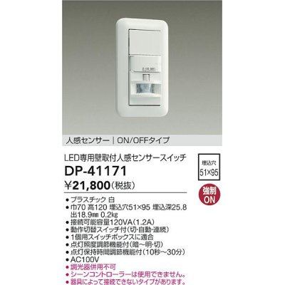 画像1: 大光電機(DAIKO)　DP-41171　照明部材 壁取付人感センサースイッチ LED専用 ON/OFFタイプ 埋込穴□51×95 ホワイト