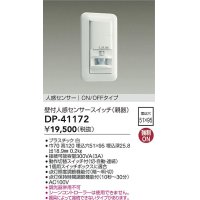 大光電機(DAIKO)　DP-41172　照明部材 壁取付人感センサースイッチ 親器 ON/OFFタイプ 埋込穴□51×95 ホワイト