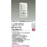 大光電機(DAIKO)　DP-41174　照明部材 壁取付人感センサースイッチ トイレ用 換気扇連動 ON/OFFタイプ 埋込穴□51×95 ホワイト