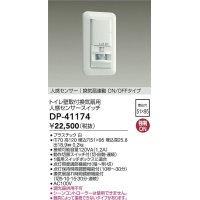 大光電機(DAIKO)　DP-41174　照明部材 壁取付人感センサースイッチ トイレ用 換気扇連動 ON/OFFタイプ 埋込穴□51×95 ホワイト