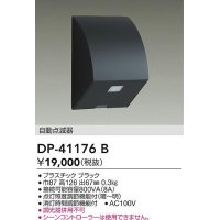 大光電機(DAIKO)　DP-41176B　照明部材 屋外用 自動点滅器 ブラック