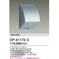 大光電機(DAIKO)　DP-41176S　照明部材 屋外用 自動点滅器 シルバー
