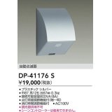 大光電機(DAIKO)　DP-41176S　照明部材 屋外用 自動点滅器 シルバー