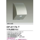 大光電機(DAIKO)　DP-41176T　照明部材 屋外用 自動点滅器 シャンパンブロンズ