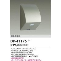 大光電機(DAIKO)　DP-41176T　照明部材 屋外用 自動点滅器 シャンパンブロンズ