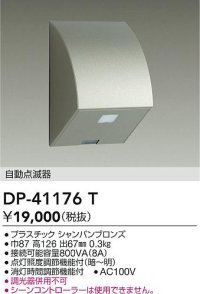 大光電機(DAIKO)　DP-41176T　照明部材 屋外用 自動点滅器 シャンパンブロンズ