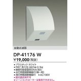 大光電機(DAIKO)　DP-41176W　照明部材 屋外用 自動点滅器 ホワイト