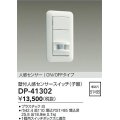 大光電機(DAIKO)　DP-41302　照明部材 壁取付人感センサースイッチ 子器 ON/OFFタイプ 埋込穴□51×95 ホワイト