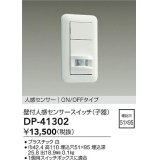 大光電機(DAIKO)　DP-41302　照明部材 壁取付人感センサースイッチ 子器 ON/OFFタイプ 埋込穴□51×95 ホワイト