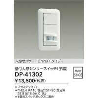 大光電機(DAIKO)　DP-41302　照明部材 壁取付人感センサースイッチ 子器 ON/OFFタイプ 埋込穴□51×95 ホワイト