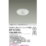 大光電機(DAIKO)　DP-41303　照明部材 天井取付人感センサースイッチ 親器 ON/OFFタイプ 埋込穴φ70 ホワイト