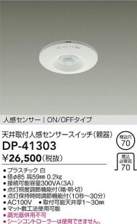 大光電機(DAIKO)　DP-41303　照明部材 天井取付人感センサースイッチ 親器 ON/OFFタイプ 埋込穴φ70 ホワイト