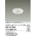 大光電機(DAIKO)　DP-41304　照明部材 天井取付人感センサースイッチ 子器 ON/OFFタイプ 埋込穴φ70 ホワイト