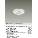 大光電機(DAIKO)　DP-41304　照明部材 天井取付人感センサースイッチ 子器 ON/OFFタイプ 埋込穴φ70 ホワイト