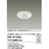 大光電機(DAIKO)　DP-41304　照明部材 天井取付人感センサースイッチ 子器 ON/OFFタイプ 埋込穴φ70 ホワイト