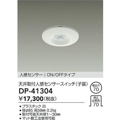 画像1: 大光電機(DAIKO)　DP-41304　照明部材 天井取付人感センサースイッチ 子器 ON/OFFタイプ 埋込穴φ70 ホワイト
