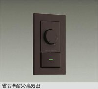 大光電機(DAIKO) DP-41319GE 照明部材 LED専用調光器 逆位相タイプ 300VA用 準耐火・高気密 埋込穴51×71 シルバー