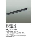 大光電機(DAIKO)　DP-41320　機能部品 ダクトレール 直付専用型 フィードインボックス・エンドキャップ1個付タイプ 1m用 黒